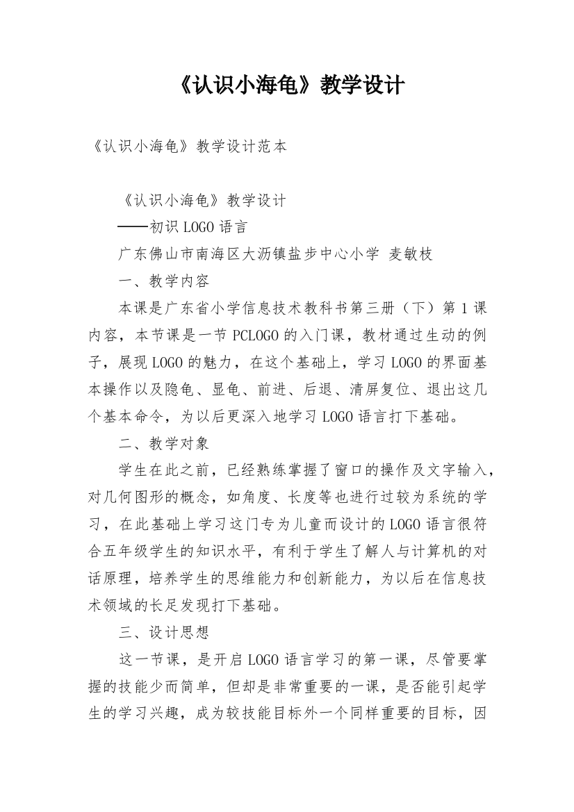 《认识小海龟》教学设计