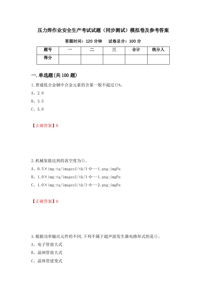 压力焊作业安全生产考试试题同步测试模拟卷及参考答案43