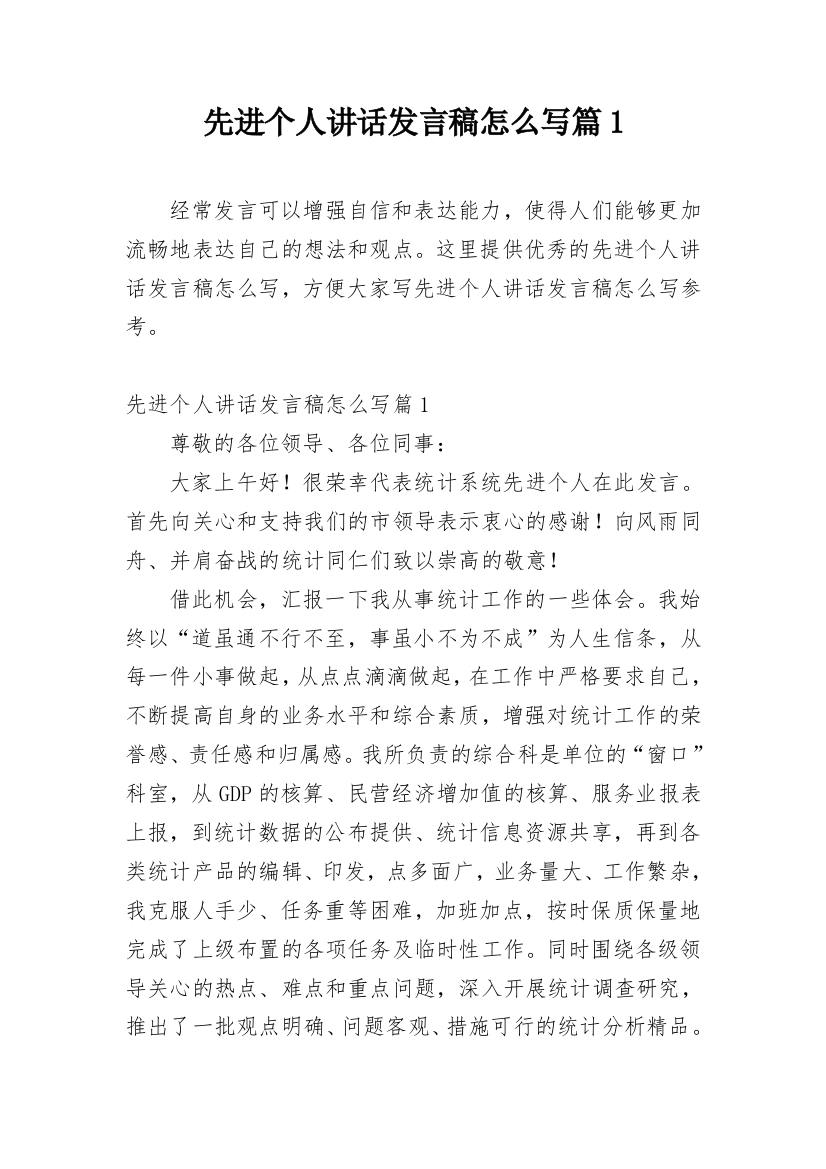 先进个人讲话发言稿怎么写篇1