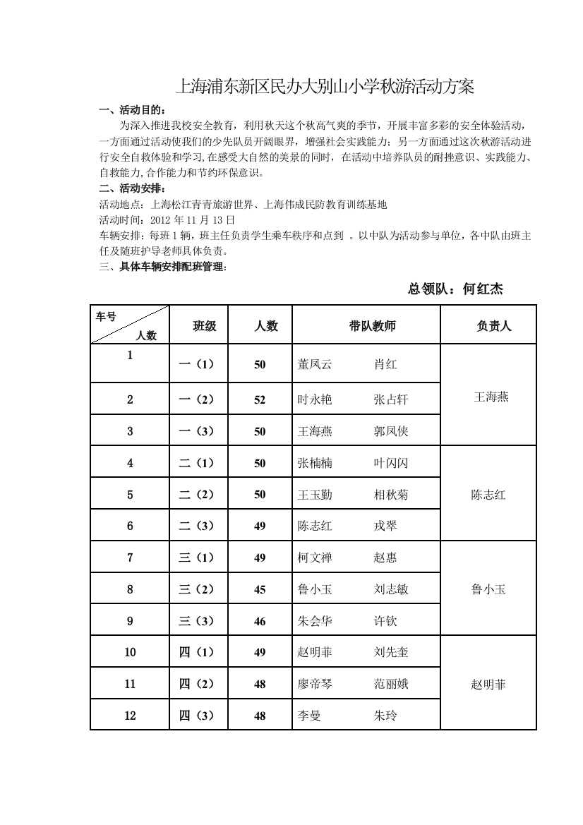 大别山小学2012年秋游活动方案