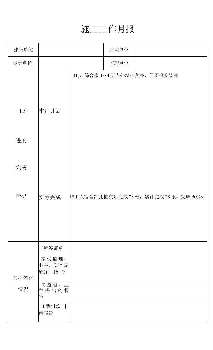 建筑工程施工月报