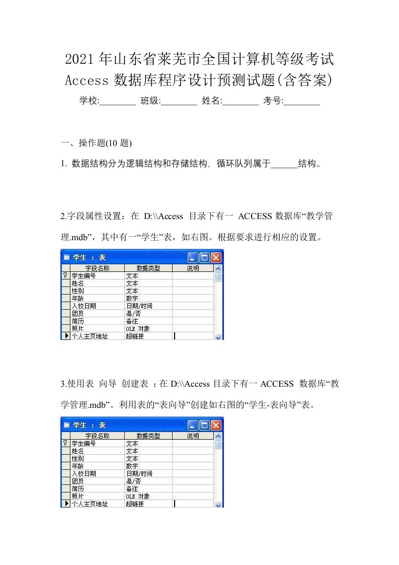 2021年山东省莱芜市全国计算机等级考试Access数据库程序设计预测试题含答案