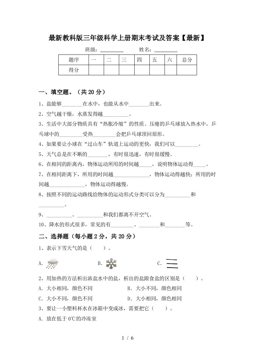 最新教科版三年级科学上册期末考试及答案【最新】