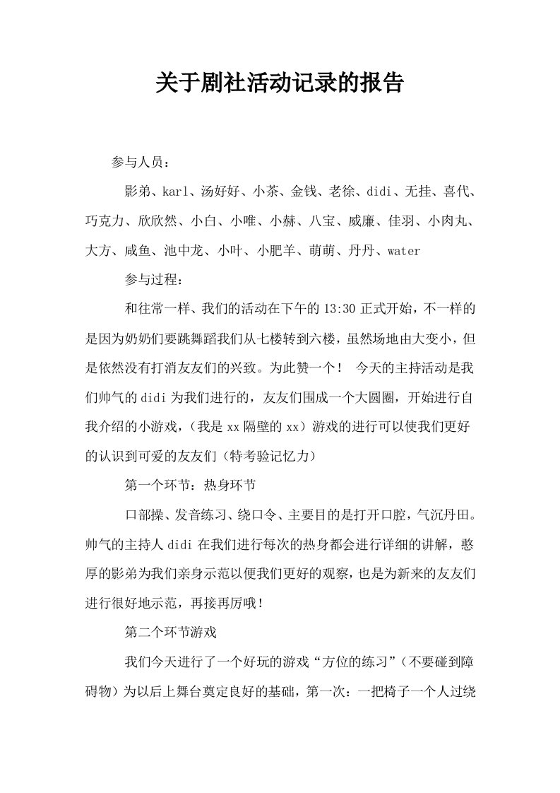 关于剧社活动记录的报告