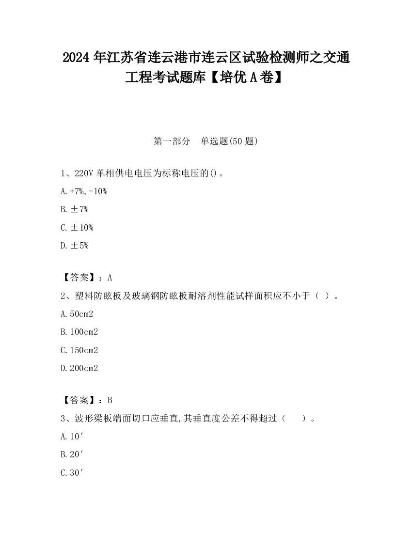 2024年江苏省连云港市连云区试验检测师之交通工程考试题库【培优A卷】