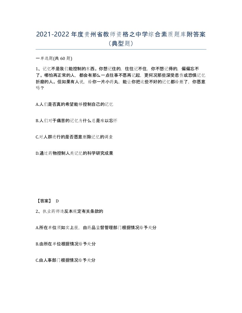 2021-2022年度贵州省教师资格之中学综合素质题库附答案典型题