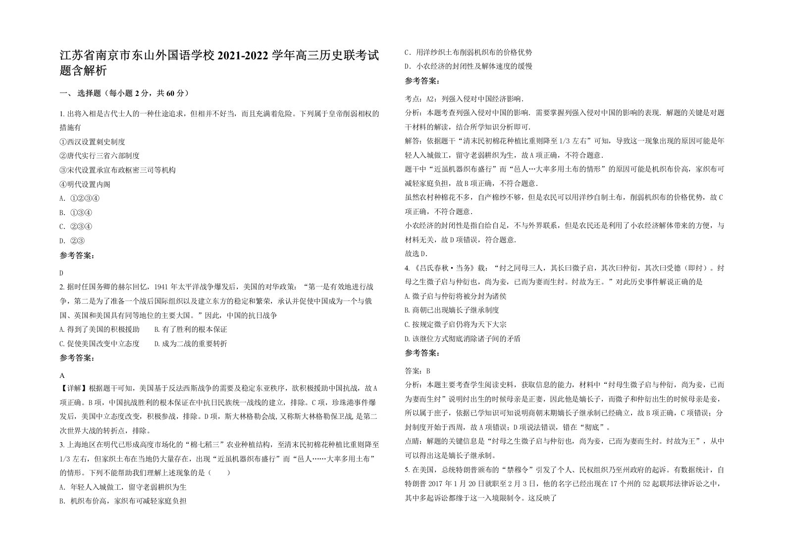 江苏省南京市东山外国语学校2021-2022学年高三历史联考试题含解析