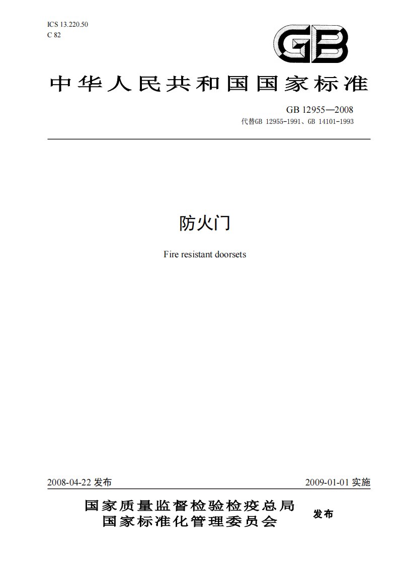 GB12955-2008防火门验收规范.pdf