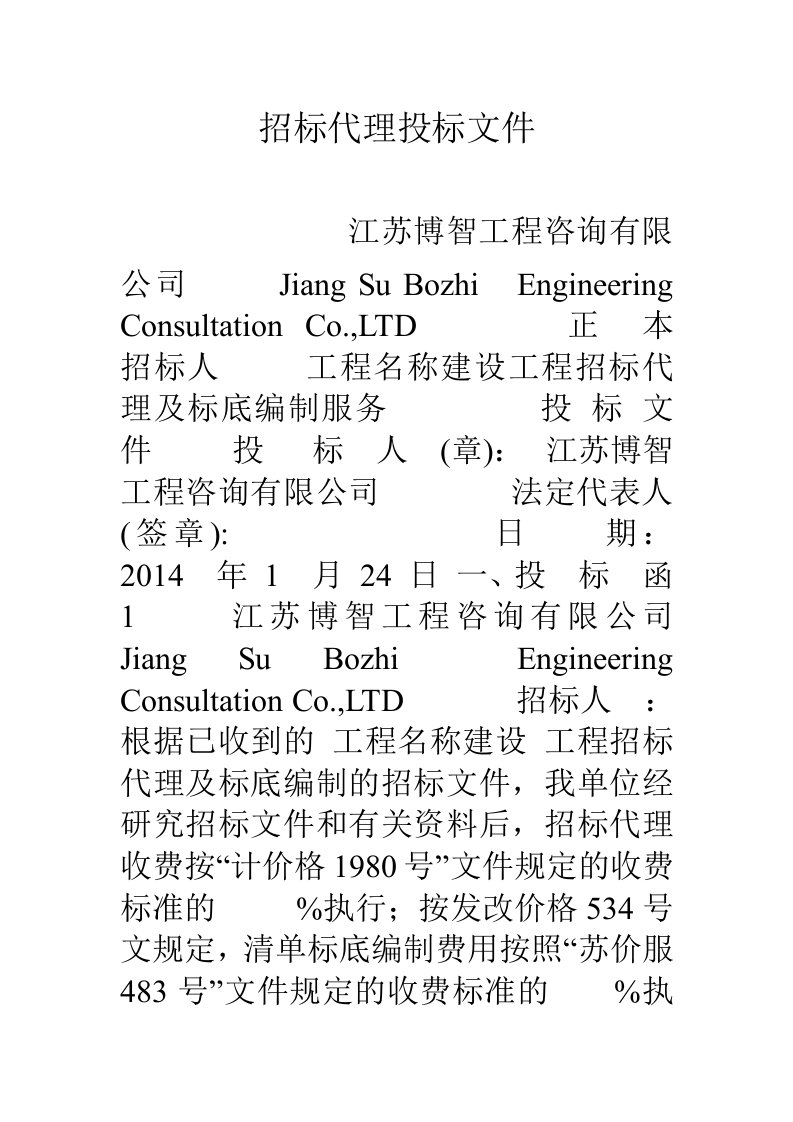 招标代理投标文件