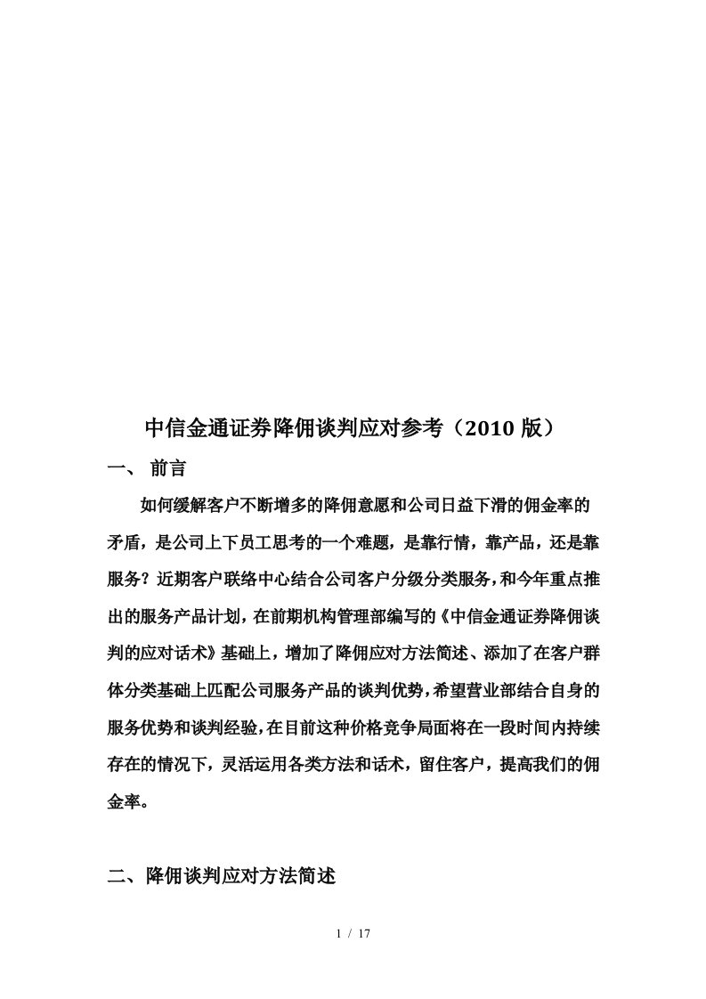 某证券公司降佣谈判应对参考