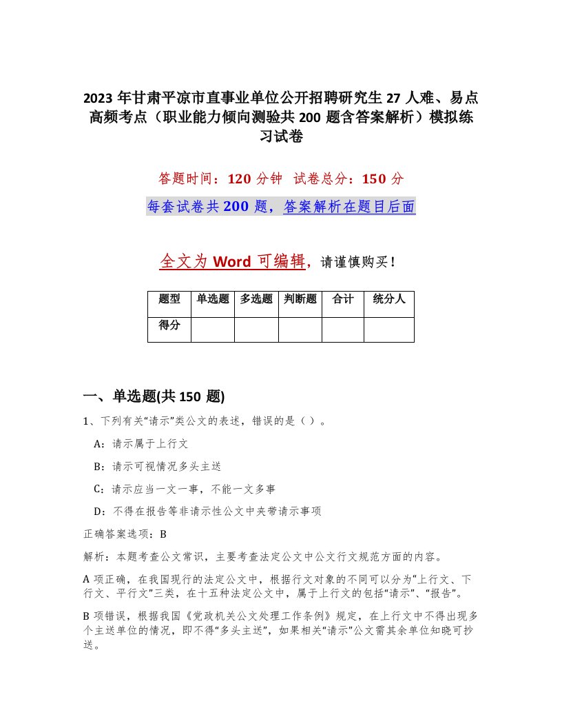 2023年甘肃平凉市直事业单位公开招聘研究生27人难易点高频考点职业能力倾向测验共200题含答案解析模拟练习试卷