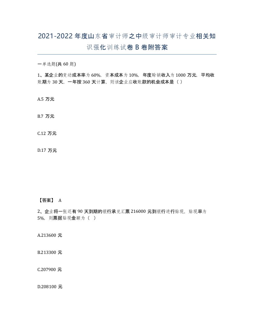 2021-2022年度山东省审计师之中级审计师审计专业相关知识强化训练试卷B卷附答案