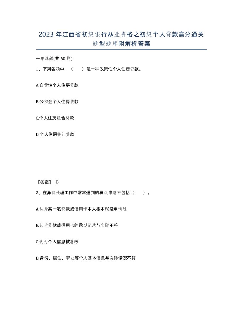 2023年江西省初级银行从业资格之初级个人贷款高分通关题型题库附解析答案