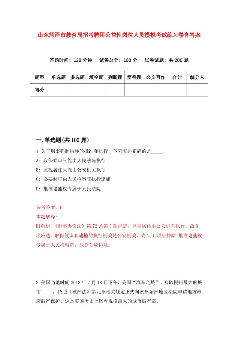 山东菏泽市教育局招考聘用公益性岗位人员模拟考试练习卷含答案第2次