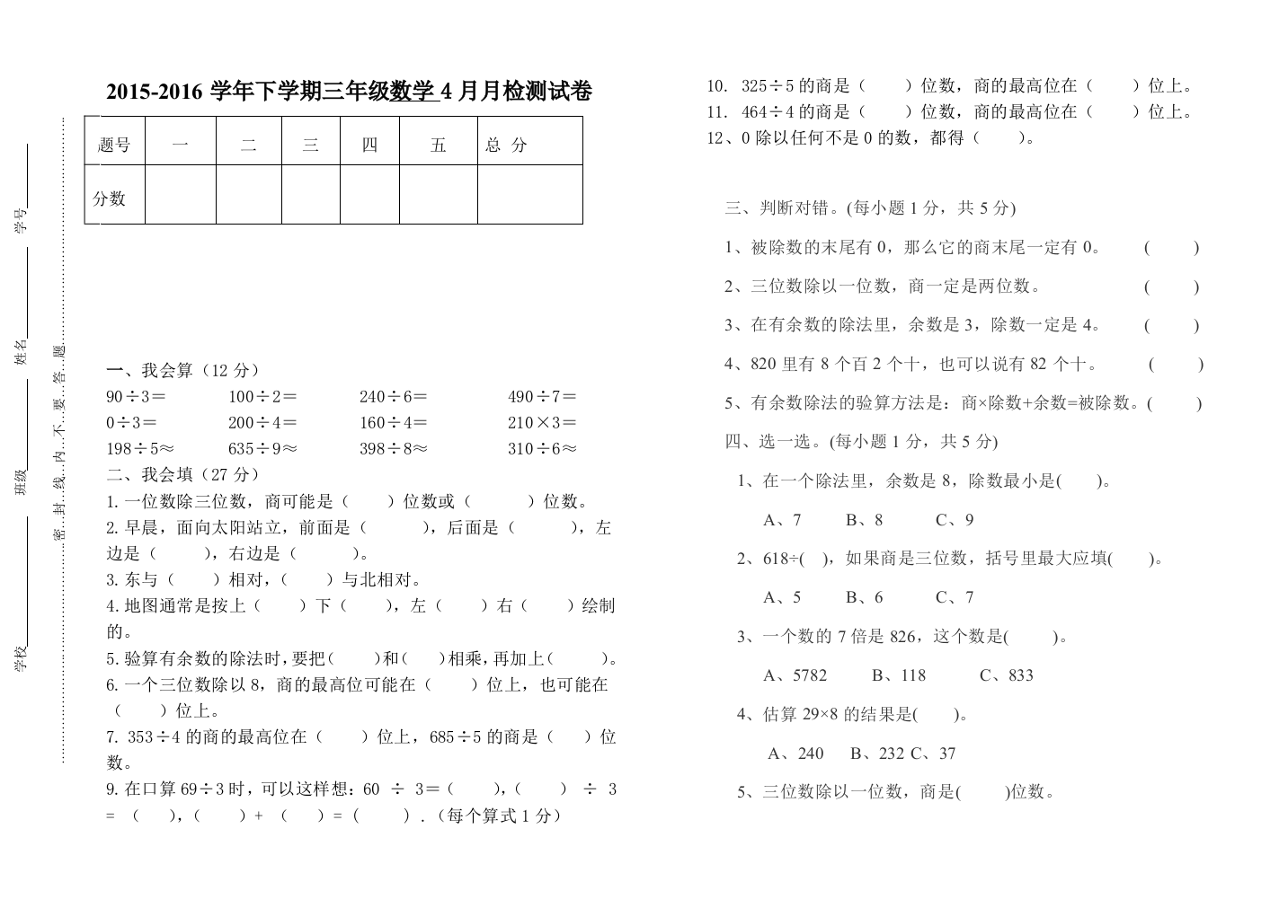 2015-2016学年三年级下数学4月月检测试卷