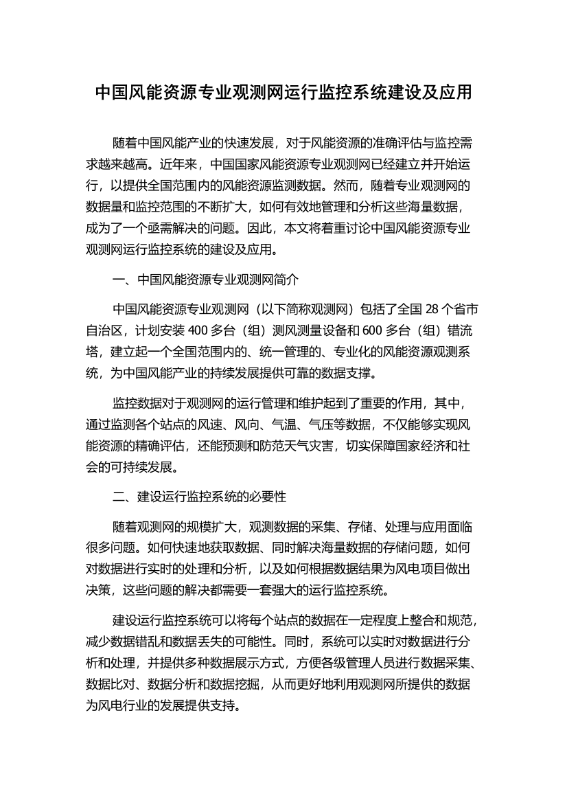 中国风能资源专业观测网运行监控系统建设及应用