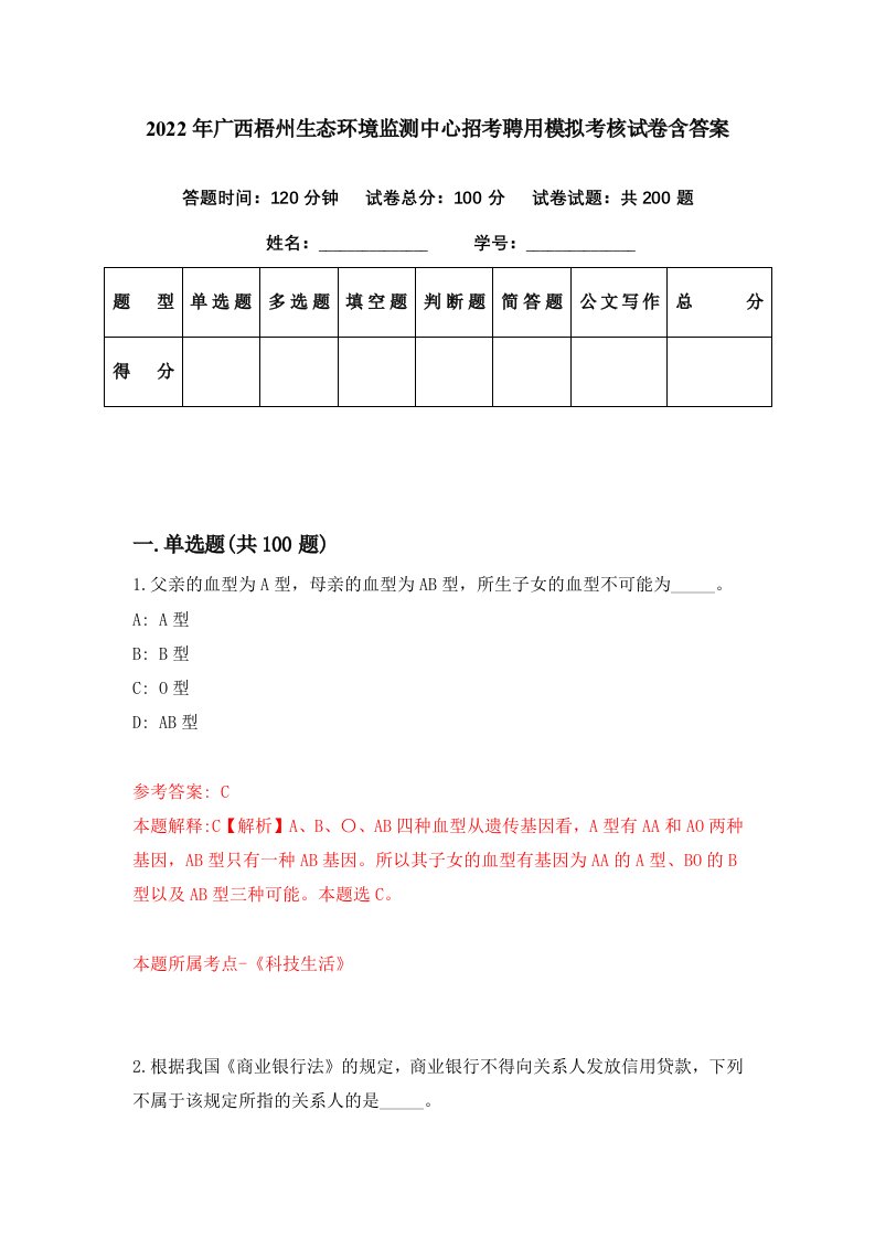 2022年广西梧州生态环境监测中心招考聘用模拟考核试卷含答案9