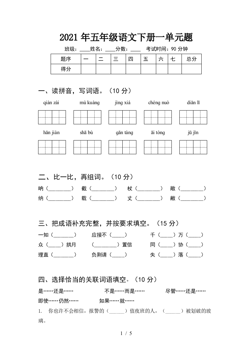 2021年五年级语文下册一单元题