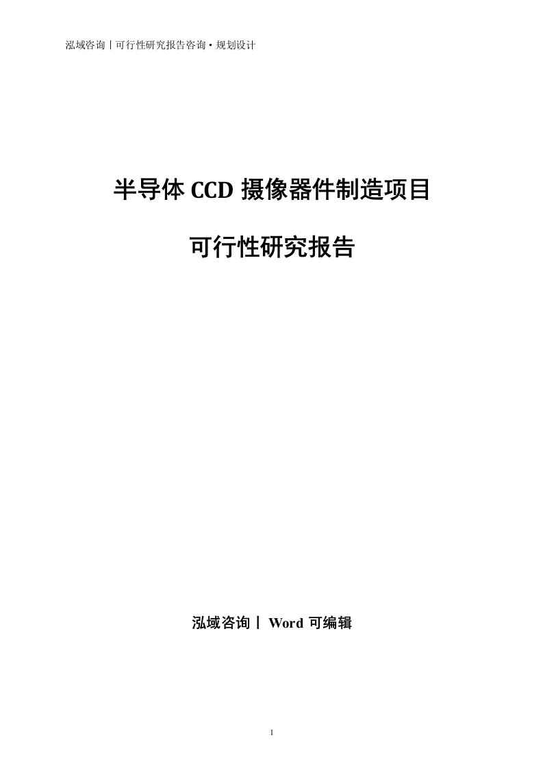 半导体CCD摄像器件制造项目可行性研究报告