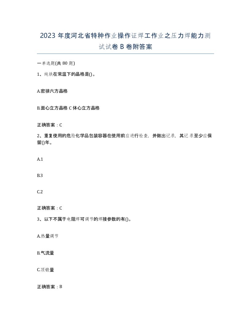 2023年度河北省特种作业操作证焊工作业之压力焊能力测试试卷B卷附答案