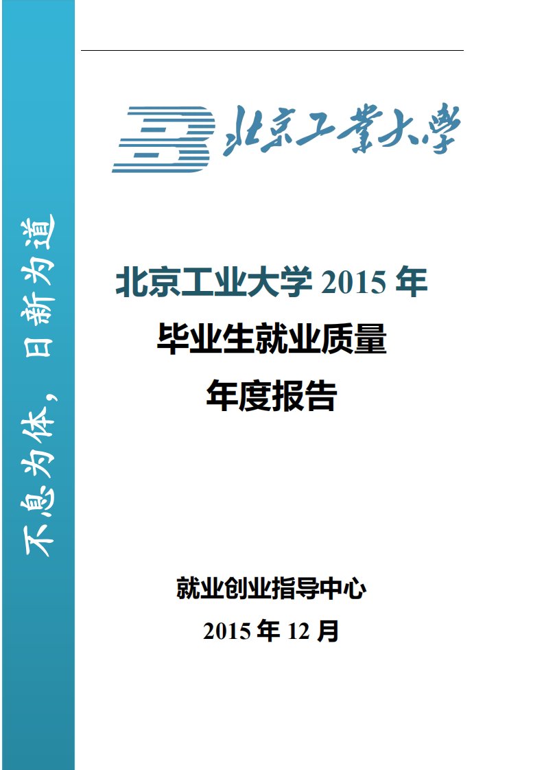 北京工业大学2015年毕业生就业质量年度报告