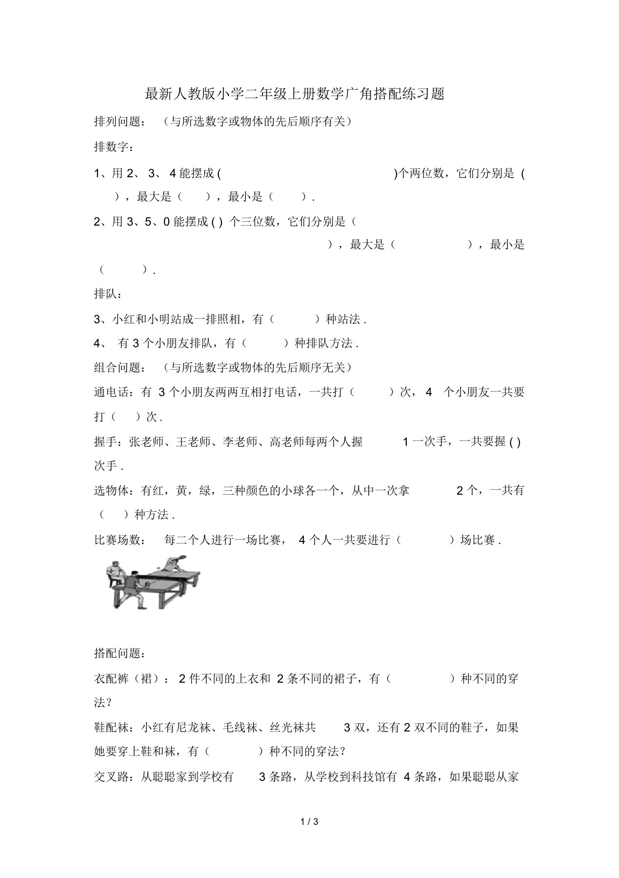 最新人教版小学二年级上册数学广角搭配练习题