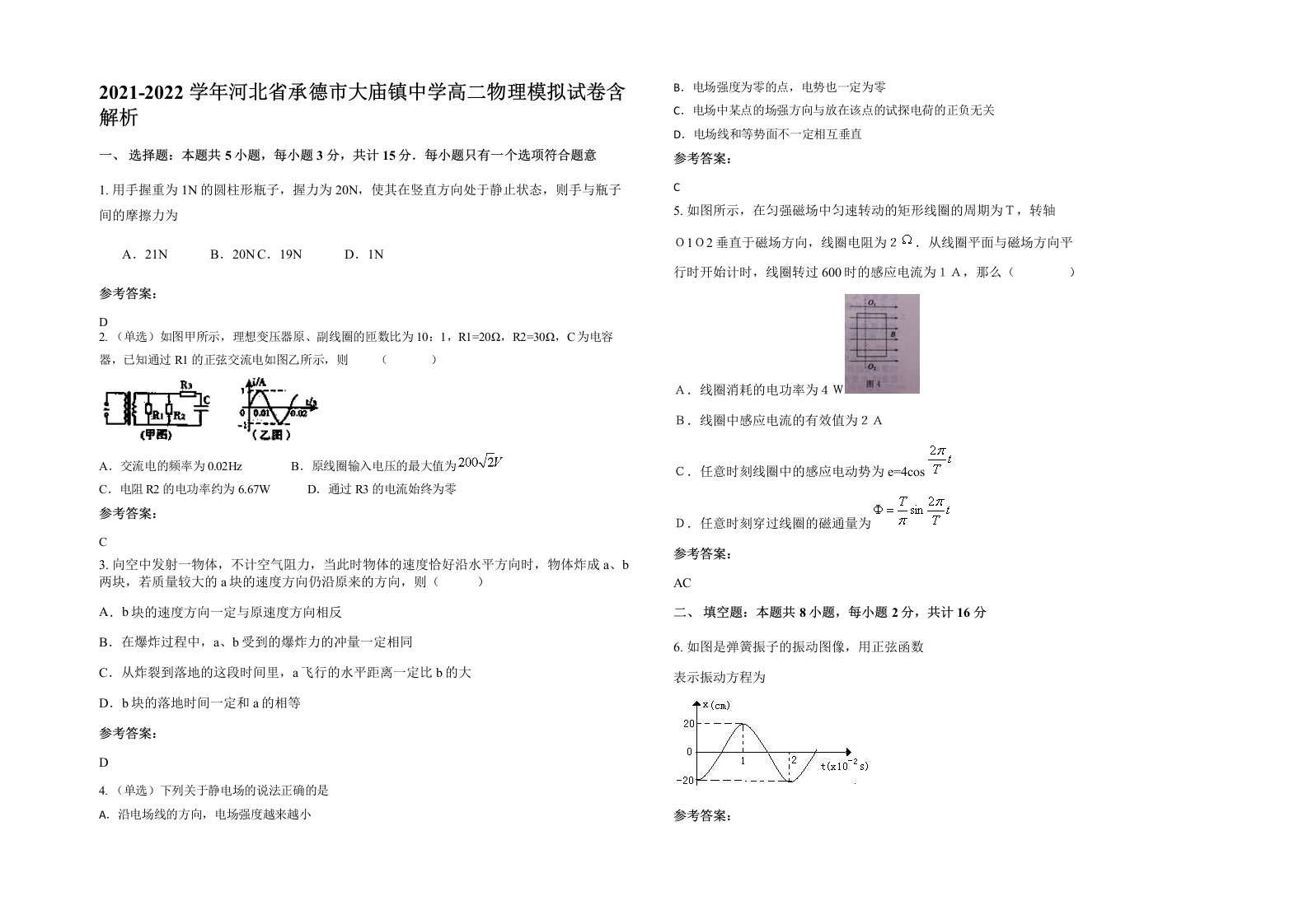 2021-2022学年河北省承德市大庙镇中学高二物理模拟试卷含解析