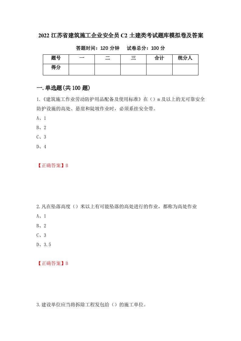 2022江苏省建筑施工企业安全员C2土建类考试题库模拟卷及答案第83套