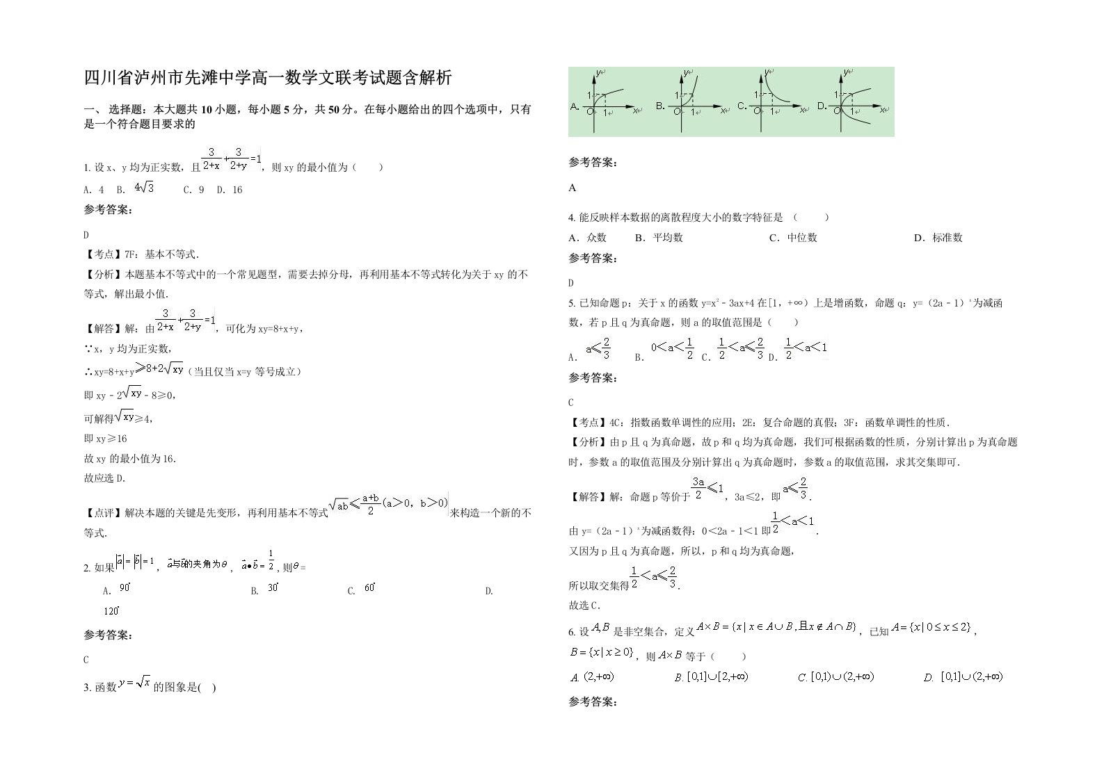 四川省泸州市先滩中学高一数学文联考试题含解析