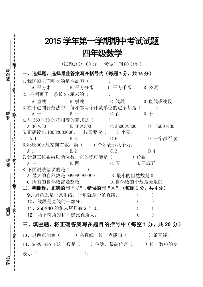 2015-2016年人教版四年级上数学期中试题