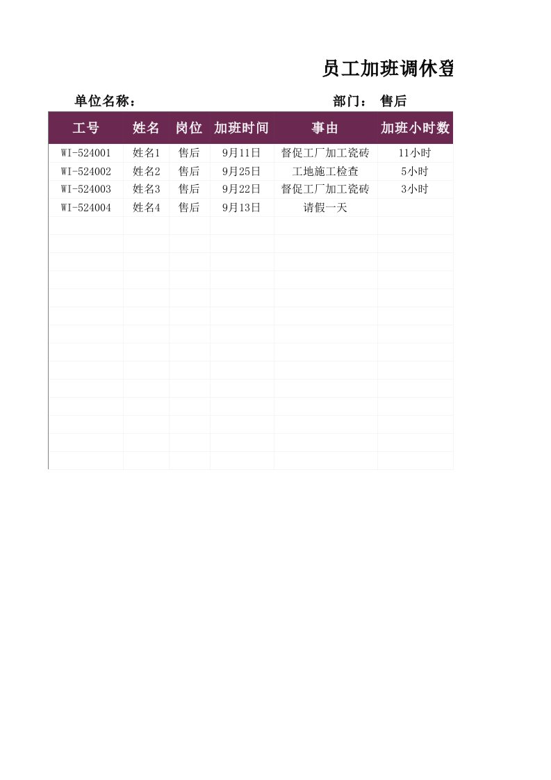 行政部管理-05-【加班】-02-员工加班调休登记表