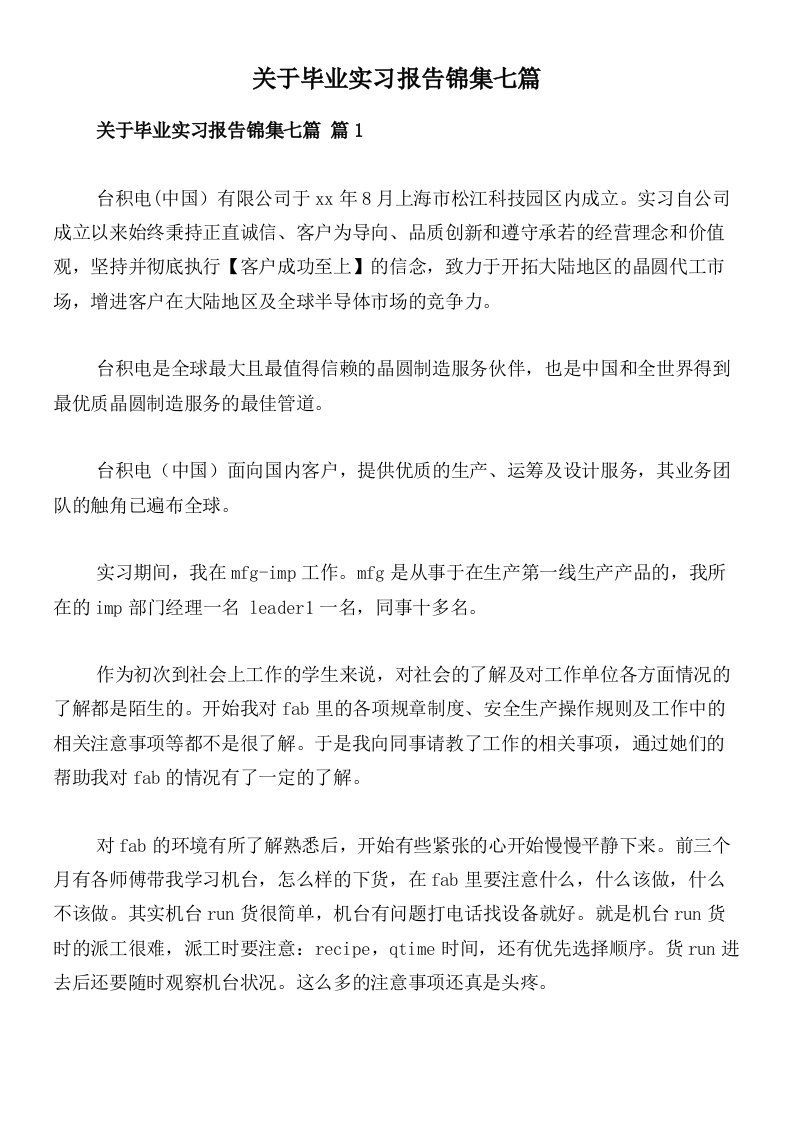 关于毕业实习报告锦集七篇