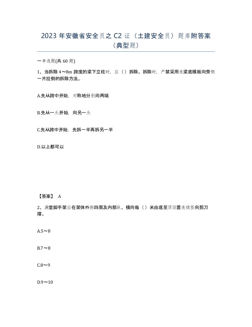 2023年安徽省安全员之C2证土建安全员题库附答案典型题