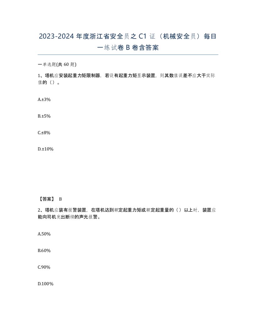 2023-2024年度浙江省安全员之C1证机械安全员每日一练试卷B卷含答案