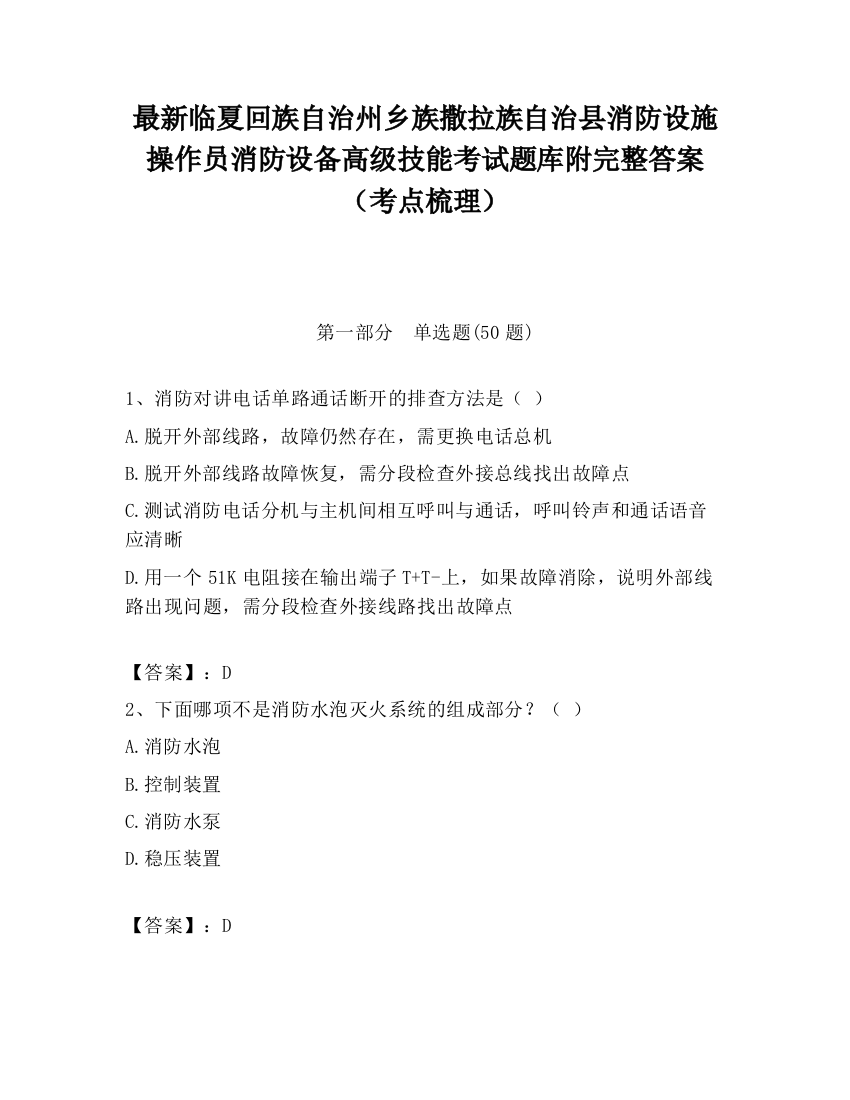 最新临夏回族自治州乡族撒拉族自治县消防设施操作员消防设备高级技能考试题库附完整答案（考点梳理）