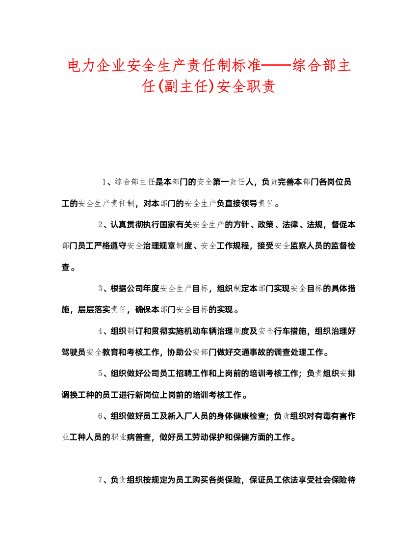 2022《安全管理制度》之电力企业安全生产责任制标准综合部主任副主任)安全职责