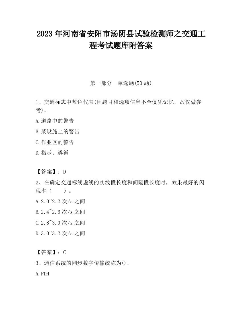 2023年河南省安阳市汤阴县试验检测师之交通工程考试题库附答案