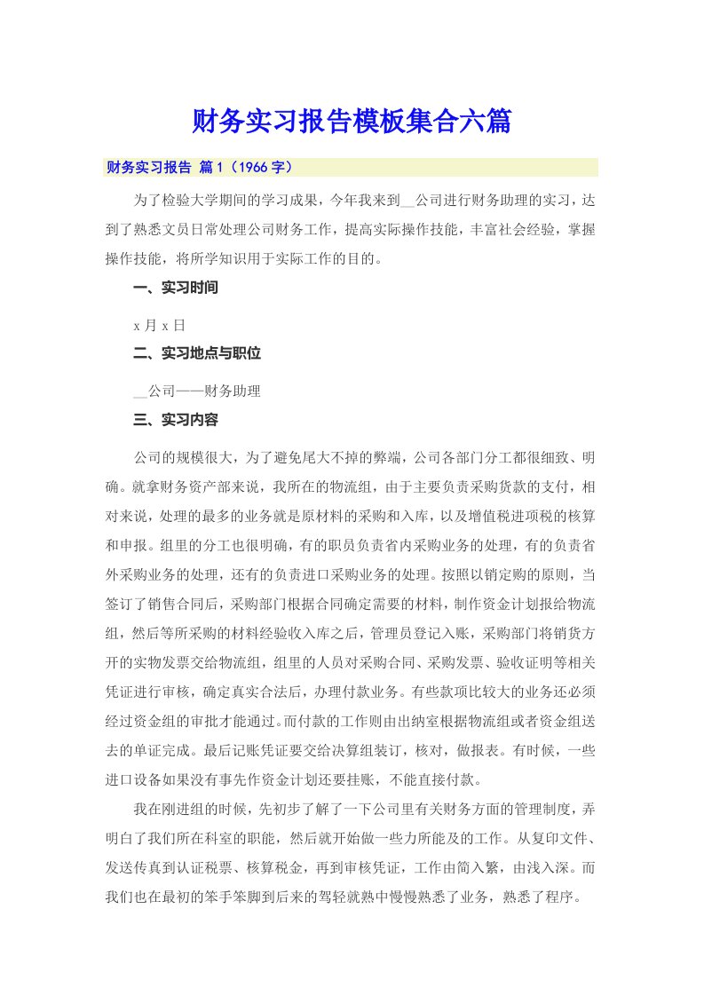 【整合汇编】财务实习报告模板集合六篇