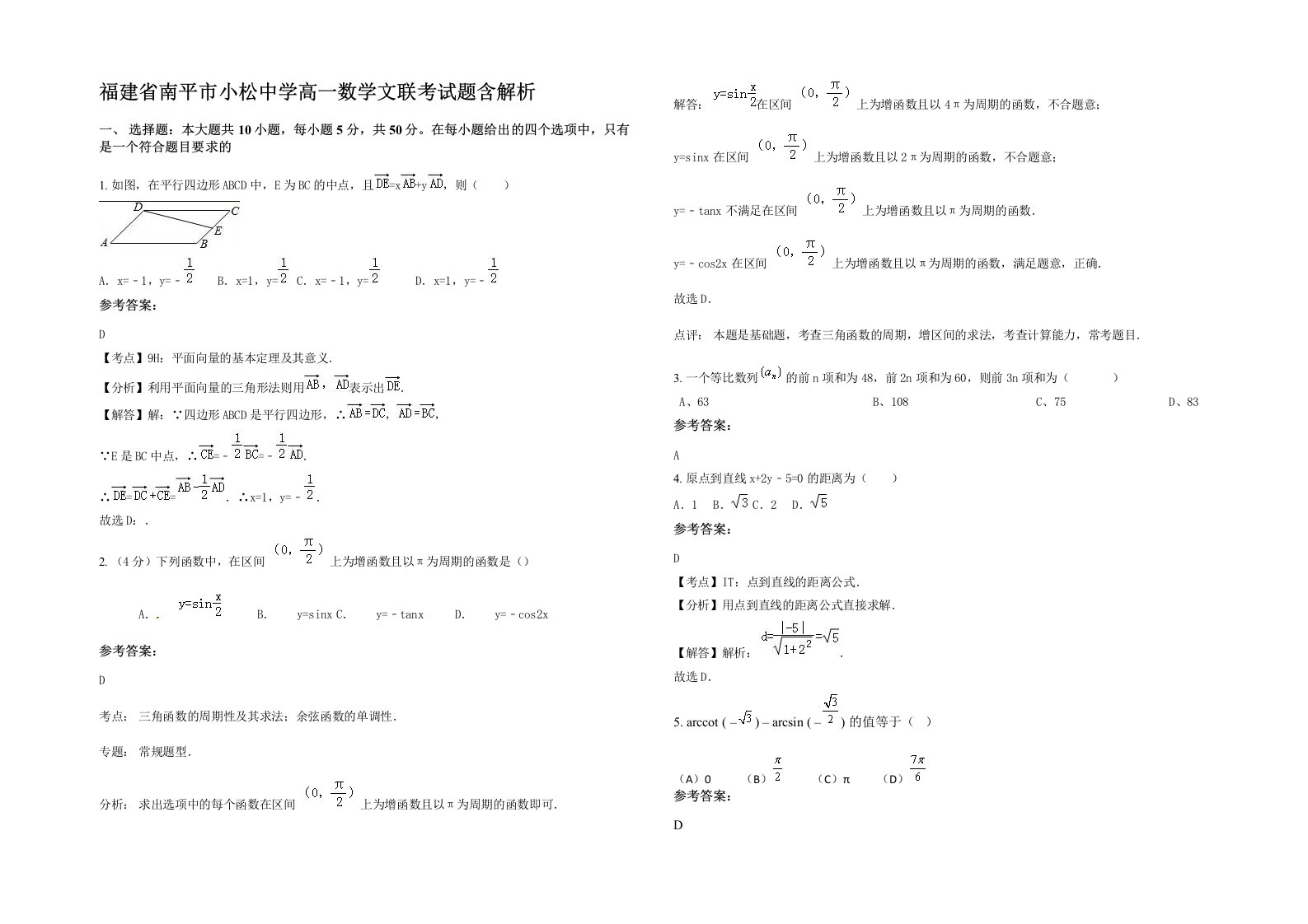 福建省南平市小松中学高一数学文联考试题含解析