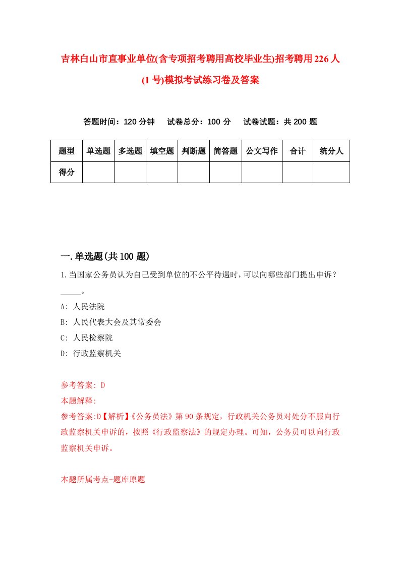 吉林白山市直事业单位含专项招考聘用高校毕业生招考聘用226人1号模拟考试练习卷及答案第7版