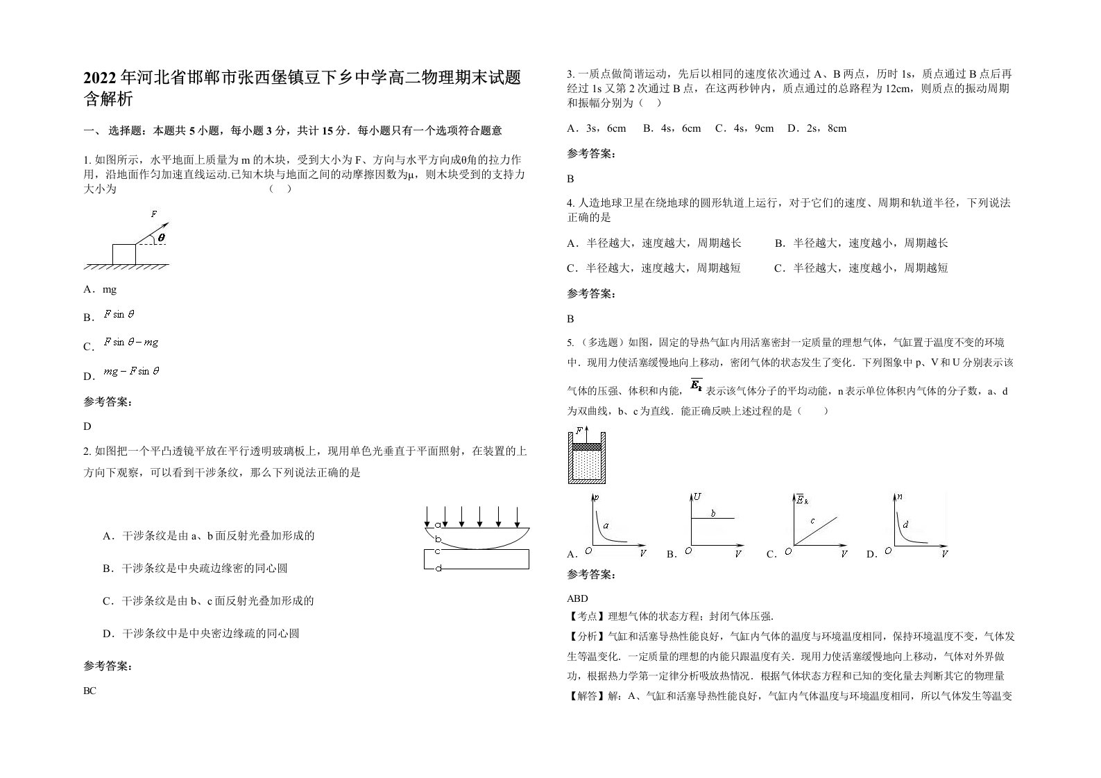 2022年河北省邯郸市张西堡镇豆下乡中学高二物理期末试题含解析