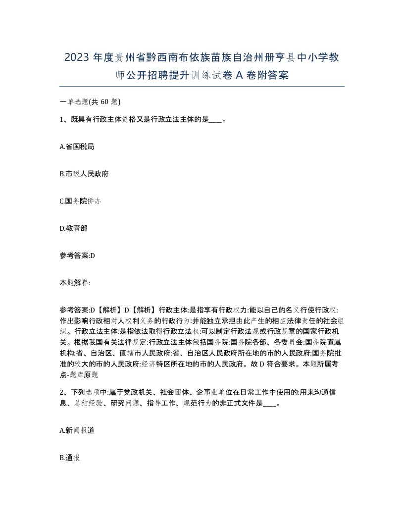 2023年度贵州省黔西南布依族苗族自治州册亨县中小学教师公开招聘提升训练试卷A卷附答案