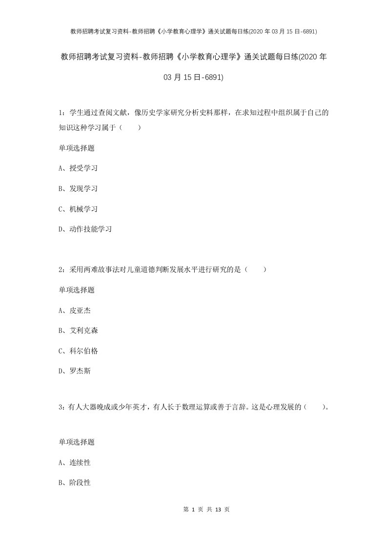 教师招聘考试复习资料-教师招聘小学教育心理学通关试题每日练2020年03月15日-6891