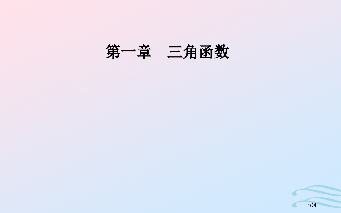 高中数学第一章三角函数1.4三角函数的图象与性质1.4.2第一课时正余弦函数的周期性与奇偶性省公开课