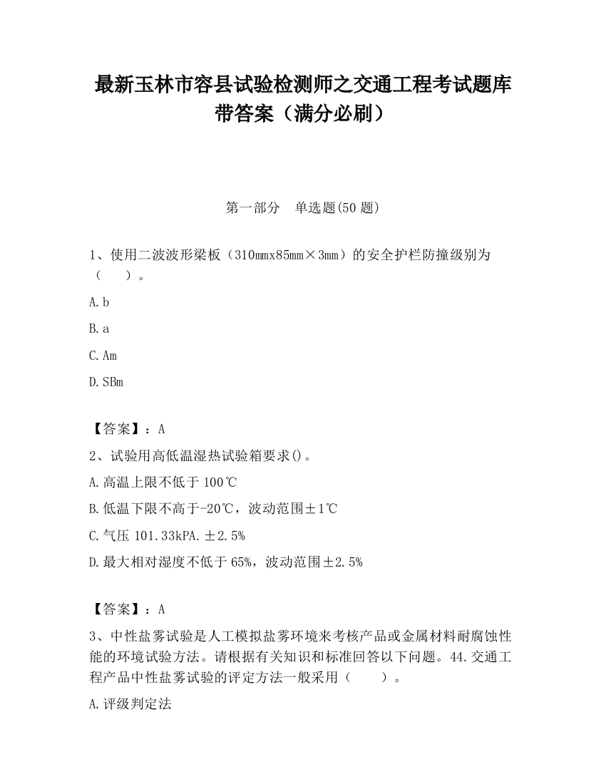 最新玉林市容县试验检测师之交通工程考试题库带答案（满分必刷）