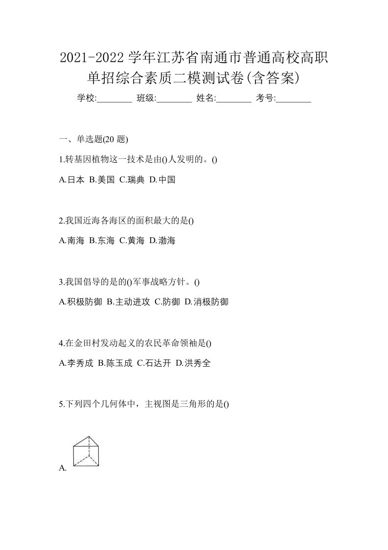 2021-2022学年江苏省南通市普通高校高职单招综合素质二模测试卷含答案