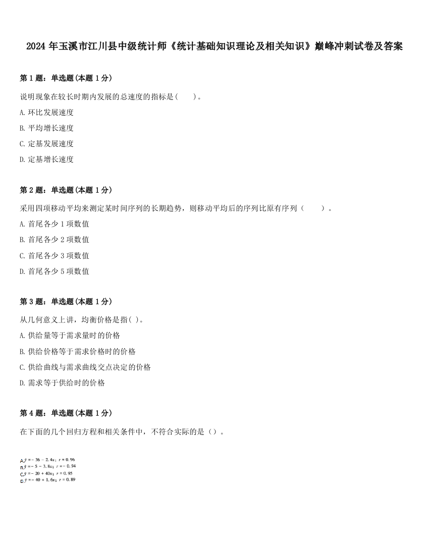 2024年玉溪市江川县中级统计师《统计基础知识理论及相关知识》巅峰冲刺试卷及答案