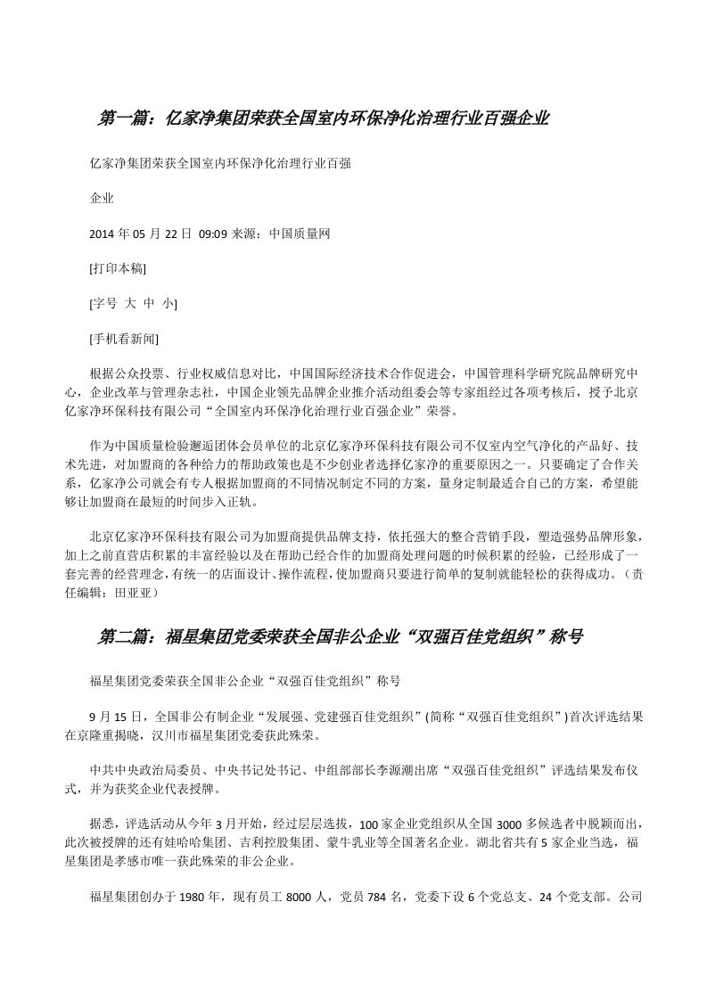 亿家净集团荣获全国室内环保净化治理行业百强企业（共五则）[修改版]