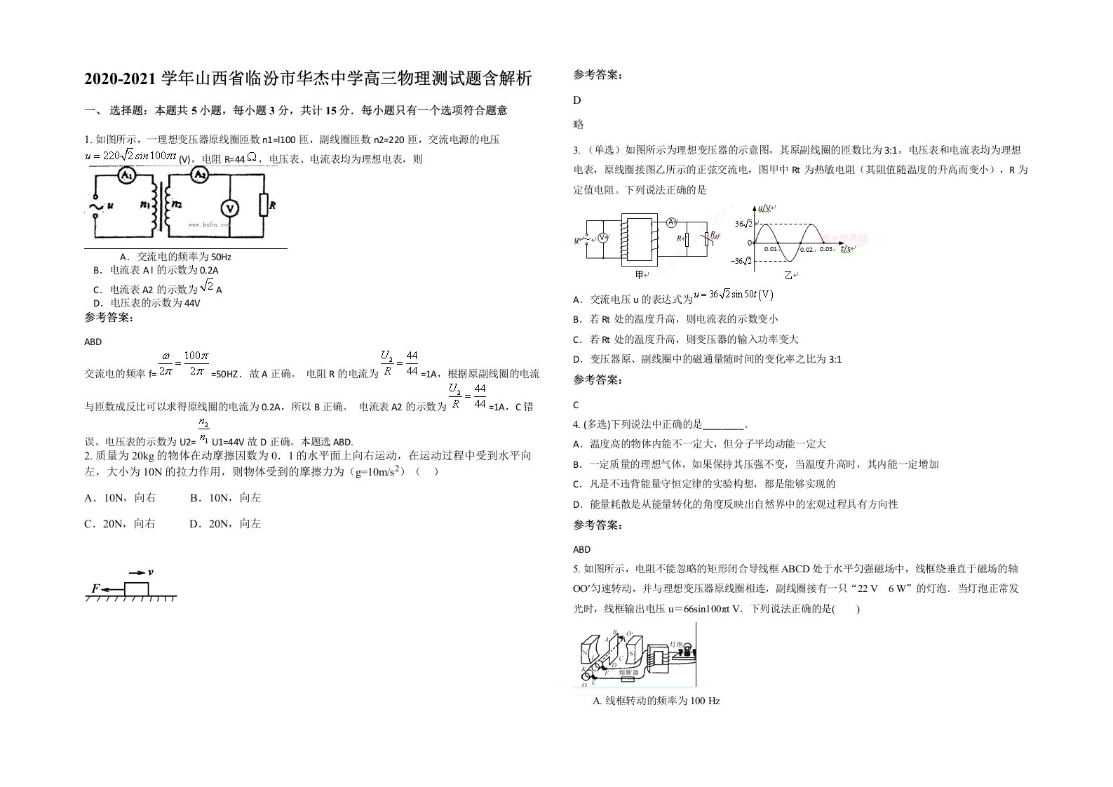 2020-2021学年山西省临汾市华杰中学高三物理测试题含解析