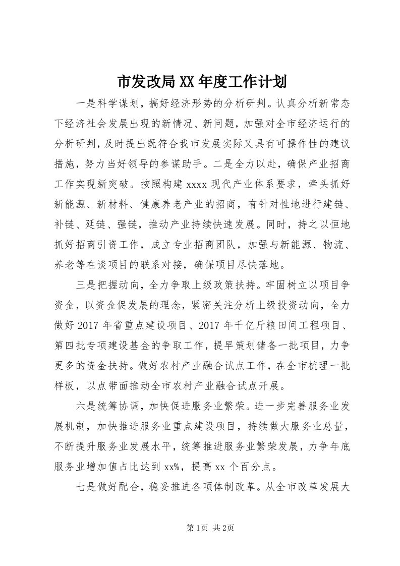 5市发改局某年度工作计划